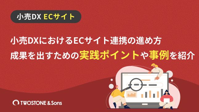 小売DX ECサイト連携Title 小売DXにおけるECサイト連携の進め方｜成果を出すための実践ポイントや事例を紹介