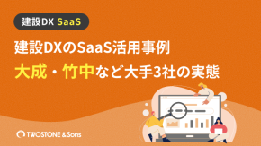 建設DXのSaaS活用事例｜大成・竹中など大手3社の実態のイメージ