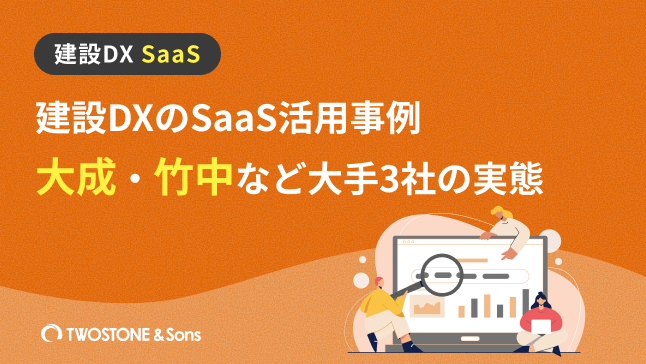 建設DXのSaaS活用事例｜大成・竹中など大手3社の実態