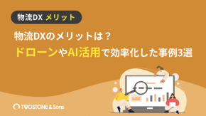 物流DXのメリットは？ドローンやAI活用で効率化した事例3選のイメージ