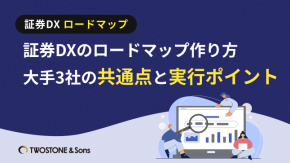 証券DXのロードマップ作り方｜大手3社の共通点と実行ポイントのイメージ