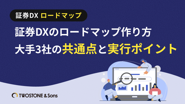 証券DXのロードマップ作り方｜大手3社の共通点と実行ポイント
