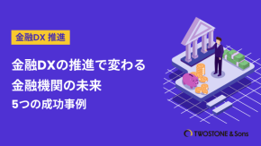 金融DXの推進で変わる金融機関の未来｜5つの成功事例のイメージ