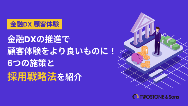 金融DX 顧客体験金融DXの推進で顧客体験をより良いものに！6つの施策と採用戦略法を紹介