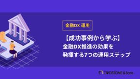 【成功事例から学ぶ】金融DX推進の効果を発揮する7つの運用ステップのイメージ