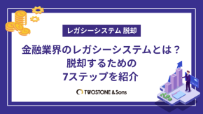 金融業界のレガシーシステムとは？脱却するための7ステップを紹介のイメージ