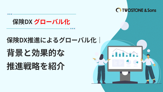 保険DX グローバル化保険DX推進によるグローバル化｜背景と効果的な推進戦略を紹介