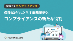 保険DXがもたらす業務革新とコンプライアンスの新たな役割のイメージ
