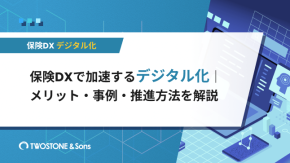 保険DXで加速するデジタル化｜メリット・事例・推進方法を解説のイメージ