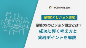 保険DXのビジョン設定とは？成功に導く考え方と実践ポイントを解説のイメージ