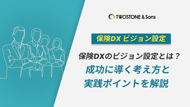 保険DX ビジョン設定保険DXのビジョン設定とは？成功に導く考え方と実践ポイントを解説