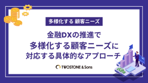 金融DXの推進で多様化する顧客ニーズに対応する具体的なアプローチのイメージ