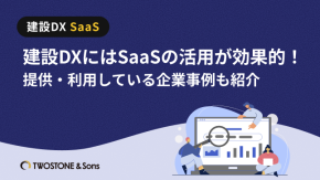 建設DXにはSaaSの活用が効果的！提供・利用している企業事例も紹介のイメージ