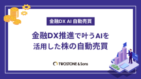 金融DX推進で叶うAIを活用した株の自動売買｜5つの導入事例のイメージ