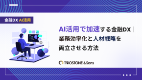 AI活用で加速する金融DX｜業務効率化と人材戦略を両立させる方法のイメージ