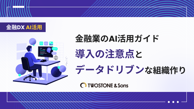 金融業のAI活用ガイド｜導入の注意点とデータドリブンな組織作り