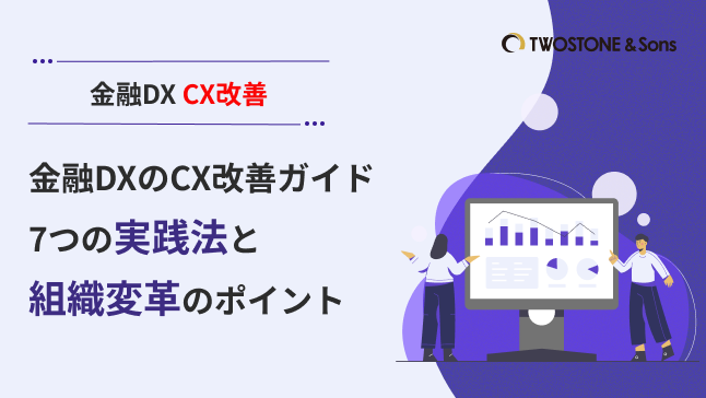 金融DXのCX改善ガイド｜7つの実践法と組織変革のポイント