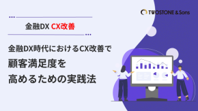 金融DX時代におけるCX改善で顧客満足度を高めるための実践法のイメージ