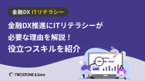 金融DX推進にITリテラシーが必要な理由を解説！役立つスキルを紹介のイメージ