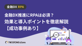 金融DX推進にRPAは必須？効果と導入ポイントを徹底解説【成功事例あり】のイメージ