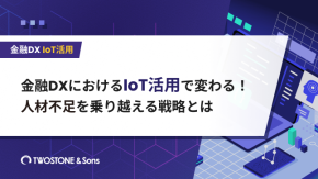 金融DXにおけるIoT活用で変わる！人材不足を乗り越える戦略とはのイメージ