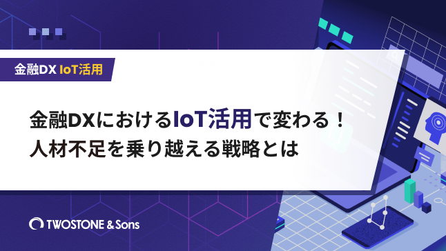 金融DX IoT活用金融DXにおけるIoT活用で変わる！人材不足を乗り越える戦略とは