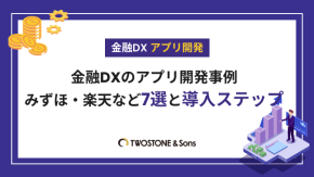 金融DXのアプリ開発事例｜みずほ・楽天など7選と導入ステップのイメージ
