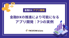 金融DXの推進により可能になるアプリ開発｜7つの実例のイメージ