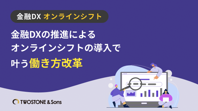 金融DX オンラインシフト金融DXの推進によるオンラインシフトの導入で叶う働き方改革