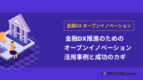 金融DX推進のためのオープンイノベーション活用事例と成功のカギのイメージ