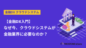 【金融DX入門】なぜ今、クラウドシステムが金融業界に必要なのか？のイメージ