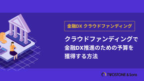 クラウドファンディングで金融DX推進のための予算を獲得する方法のイメージ