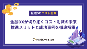 金融DXが切り拓くコスト削減の未来｜推進メリットと成功事例を徹底解説のイメージ
