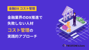 金融業界のDX推進で失敗しない人材コスト管理の実践的アプローチのイメージ