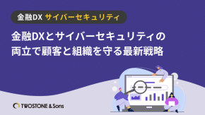 金融DXとサイバーセキュリティの両立で顧客と組織を守る最新戦略のイメージ