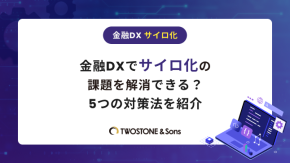 金融DXでサイロ化の課題を解消できる？5つの対策法を紹介のイメージ