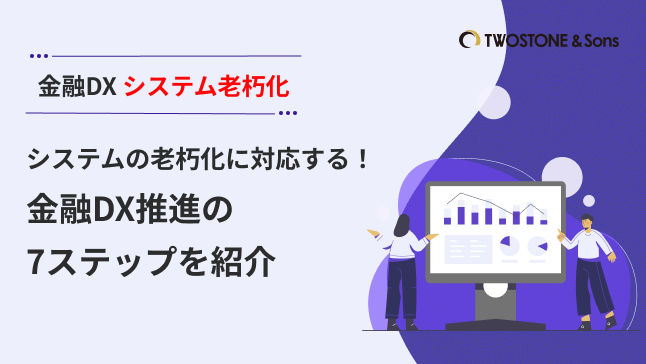 金融DX システム老朽化システムの老朽化に対応する！金融DX推進の7ステップを紹介