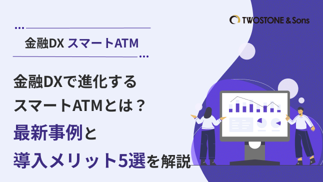 金融DXで進化するスマートATMとは？最新事例と導入メリット5選を解説