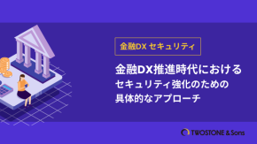 金融DX推進時代におけるセキュリティ強化のための具体的なアプローチのイメージ