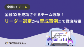 金融DXを成功させるチーム改革！リーダー選定から育成事例まで徹底解説のイメージ