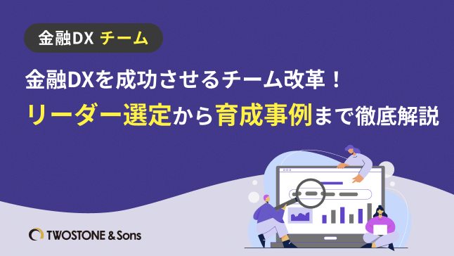 金融DXを成功させるチーム改革！リーダー選定から育成事例まで徹底解説