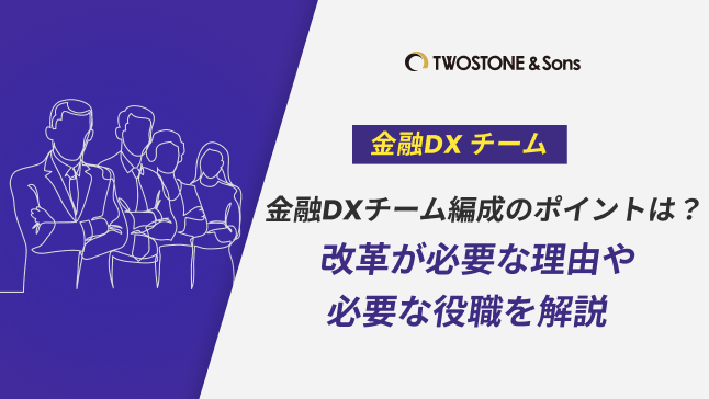 金融DX チーム 金融DXチーム編成のポイントは？改革が必要な理由や必要な役職を解説