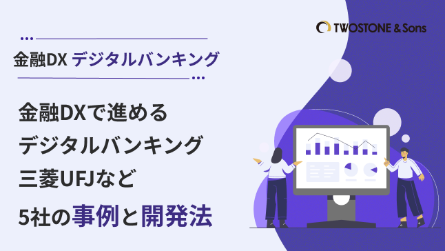金融DXで進めるデジタルバンキング｜三菱UFJなど5社の事例と開発法