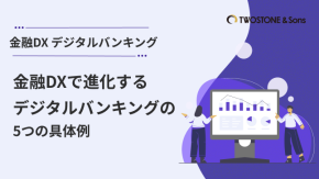 金融DXで進化するデジタルバンキングの5つの具体例のイメージ
