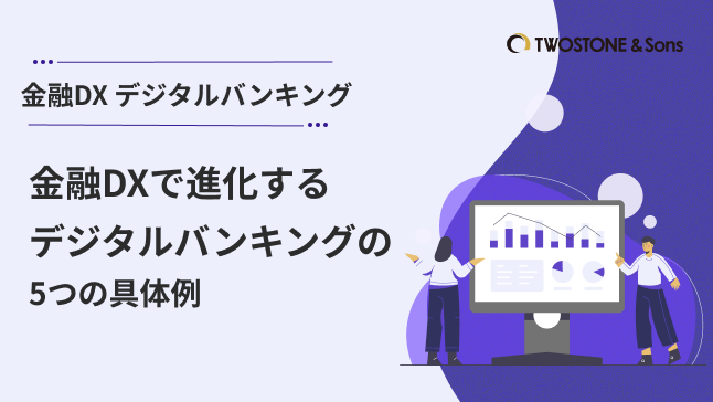 金融DX デジタルバンキング金融DXで進化するデジタルバンキングの5つの具体例