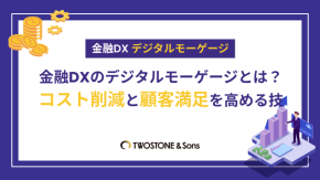 金融DXのデジタルモーゲージとは？コスト削減と顧客満足を高める技のイメージ