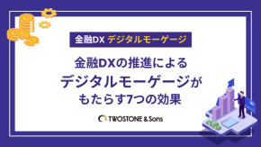 金融DXの推進によるデジタルモーゲージがもたらす7つの効果のイメージ