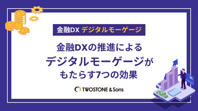 金融DX デジタルモーゲージ金融DXの推進によるデジタルモーゲージがもたらす7つの効果