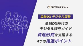 金融DX時代のデジタル証券ガイド｜資産形成を支援する4つの推進ポイントのイメージ