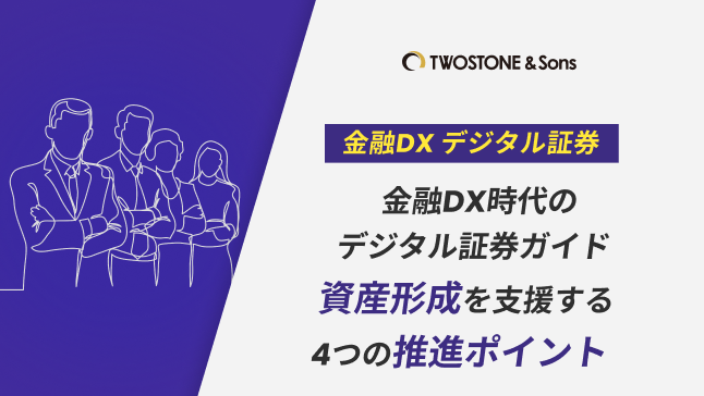 金融DX時代のデジタル証券ガイド｜資産形成を支援する4つの推進ポイント